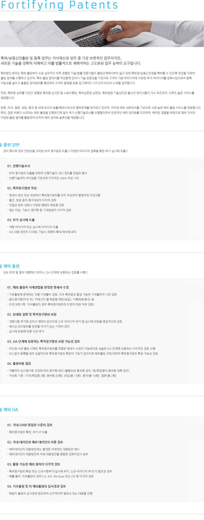  특허/실용신안출원 및 등록 업무는 지식재산권 업무 중 가장 보편적인 업무이지만, 새로운 기술을 정확히 이해하고 이를 법률적으로 재해석하는 고도화된 업무 능력이 요구됩니다.